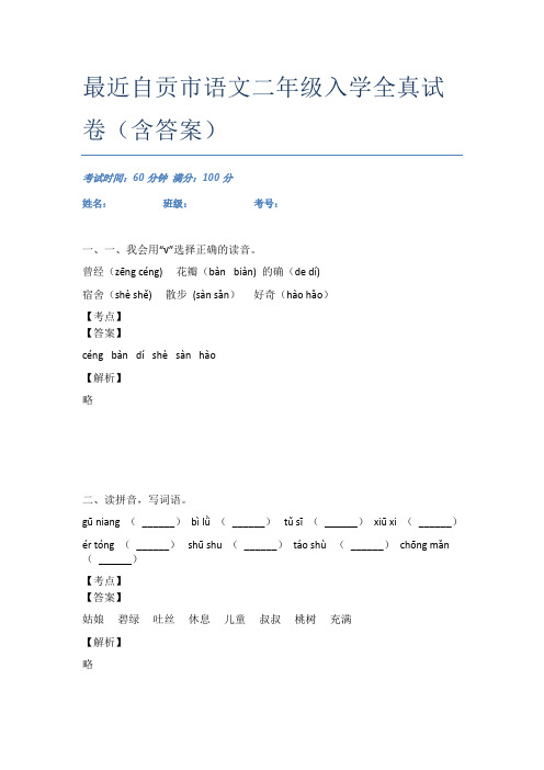 最近自贡市语文二年级入学全真试卷(含答案)