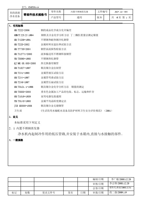 零部件技术规格书-内置不锈钢蒸发器