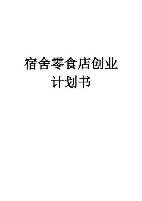 学生宿舍零食店创业计划书