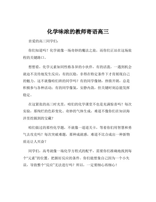 化学味浓的教师寄语高三