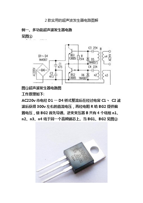 2款实用的超声波发生器电路图解