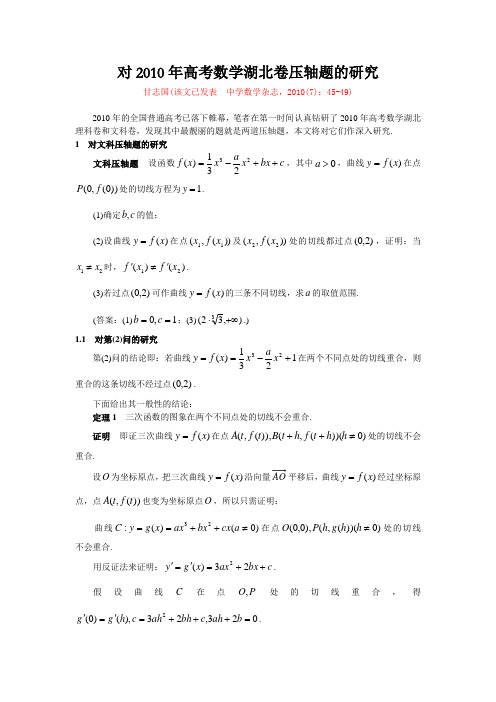 (甘志国)对2010年高考数学湖北卷压轴题的研究