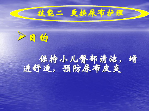 实训七 技能二 更换尿布护理