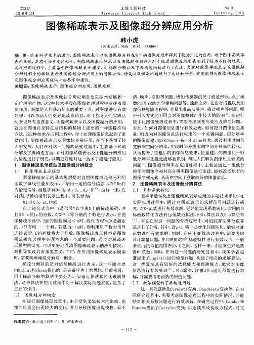 图像稀疏表示及图像超分辨应用分析