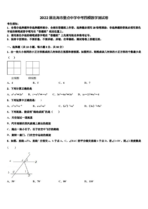 2022届北海市重点中学中考四模数学试题(含答案解析)