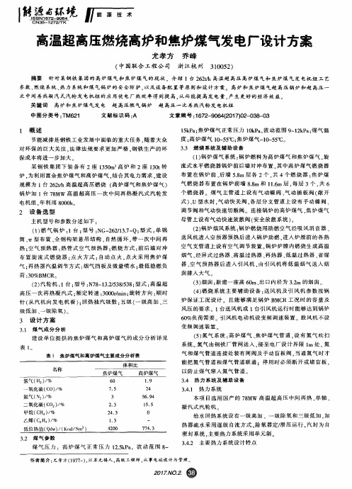 高温超高压燃烧高炉和焦炉煤气发电厂设计方案