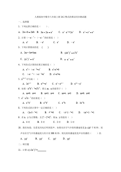 人教版初中数学八年级上册14.1整式的乘法同步测试题