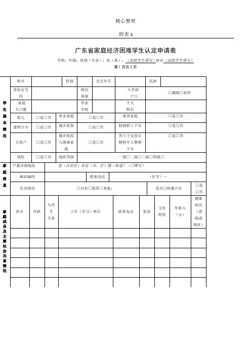 广东省家庭经济困难学生认定申请表格模板