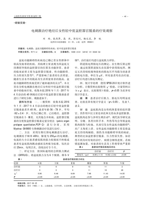 电刺激治疗绝经后女性轻中度盆腔器官脱垂的疗效观察