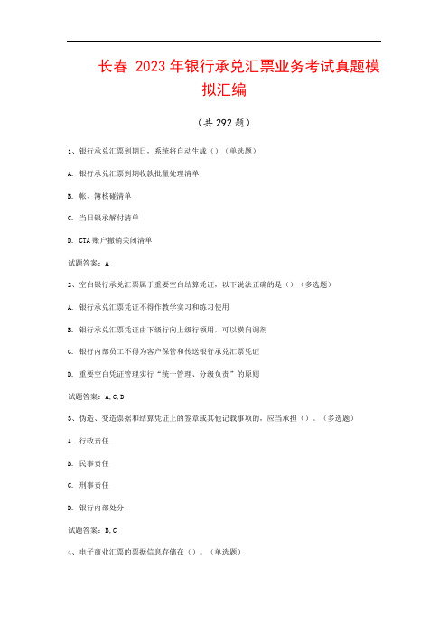 长春  2023年银行承兑汇票业务考试真题模拟汇编(共292题)