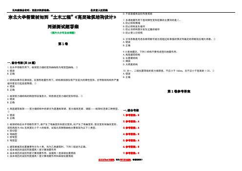 东北大学智慧树知到“土木工程”《高层建筑结构设计》网课测试题答案_3