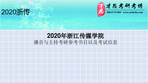 2020年浙江传媒学院播音与主持考研参考书目以及考试信息