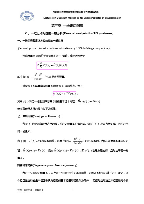 量子力学 曾谨言 第五版 第三章知识点