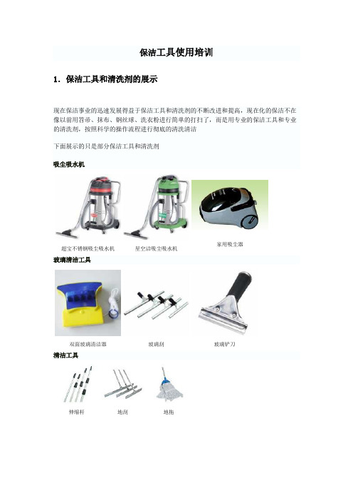 保洁工具使用培训教材