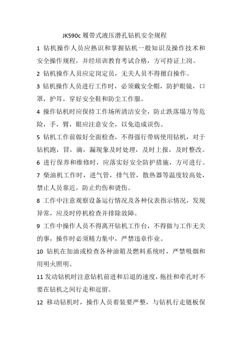 JK590c履带式液压潜孔钻机安全规程
