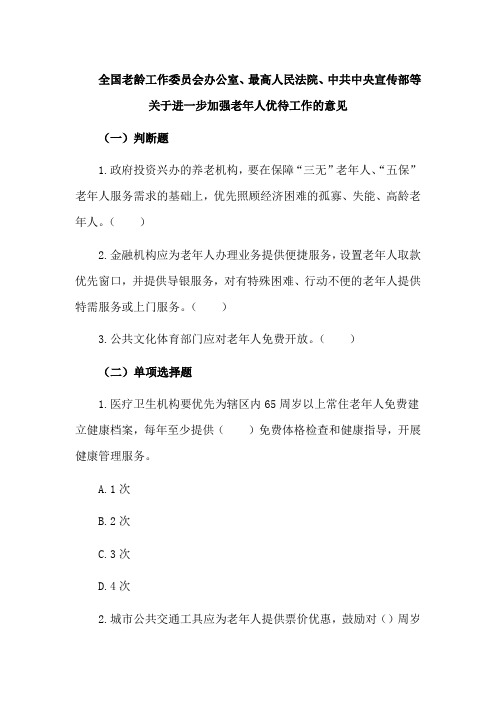 全国老龄工作委员会办公室、最高人民法院、中共中央宣传部等——老年人普法知识题集