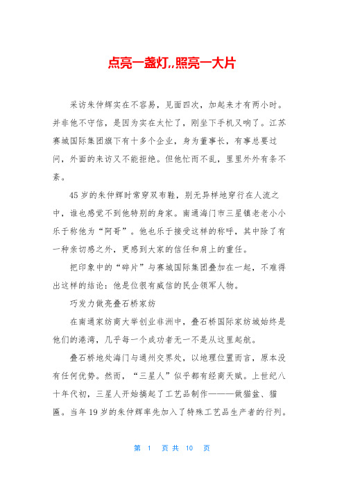 点亮一盏灯,,照亮一大片