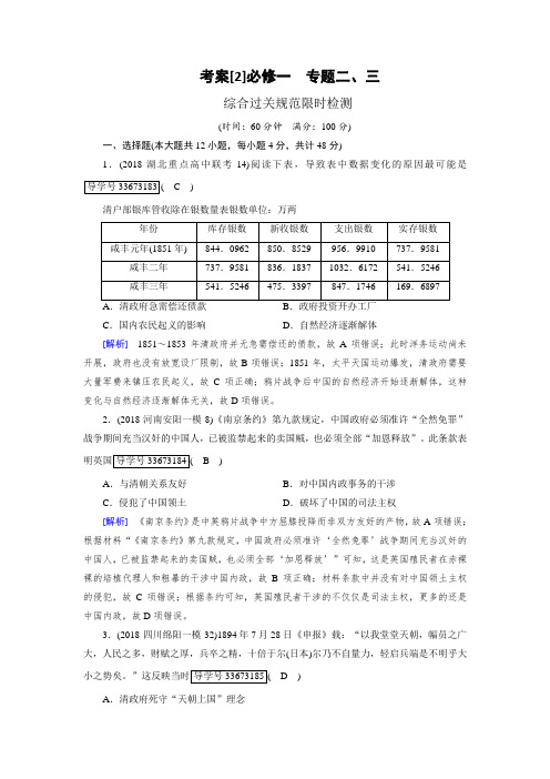 2019年高考历史人民版一轮复习考案2必修一 专题二、三 含解析 精品