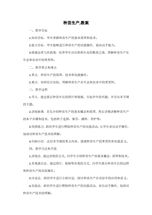 种苗生产,教案,pdf