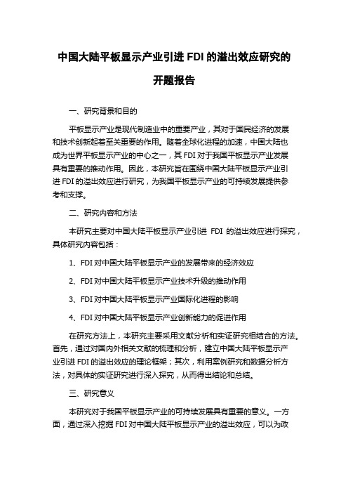 中国大陆平板显示产业引进FDI的溢出效应研究的开题报告