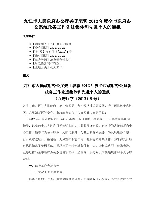 九江市人民政府办公厅关于表彰2012年度全市政府办公系统政务工作先进集体和先进个人的通报