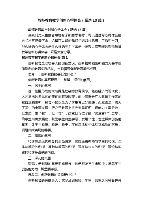 教师教育教学创新心得体会（精选13篇）