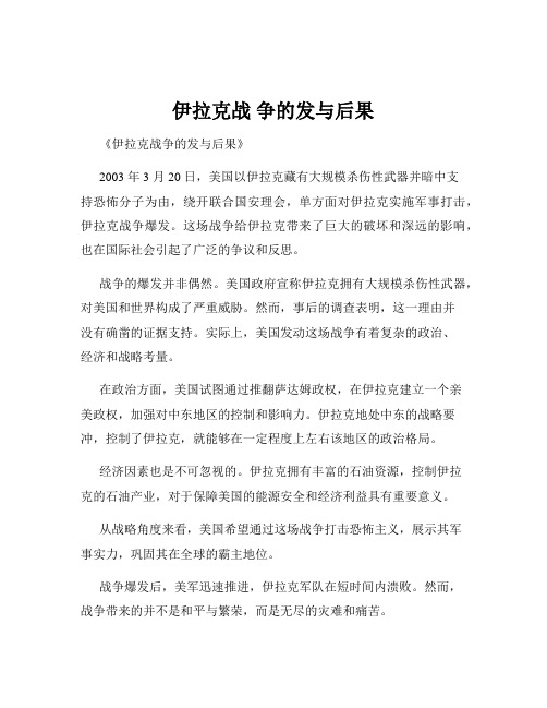 伊拉克战 争的发与后果