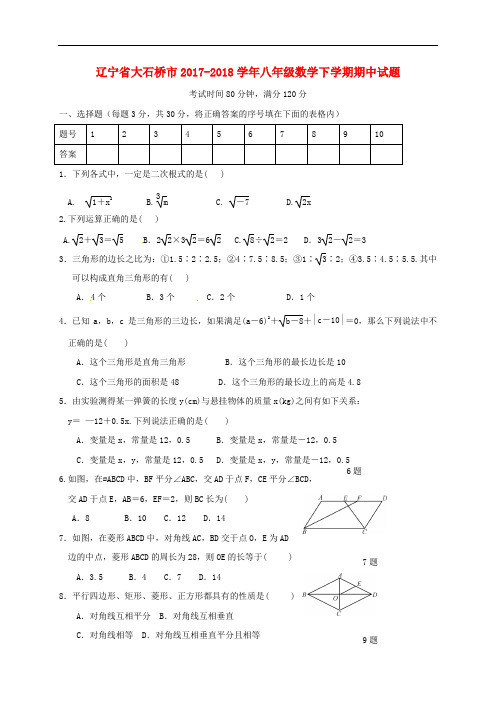 辽宁省大石桥市八年级数学下学期期中试题 新人教版