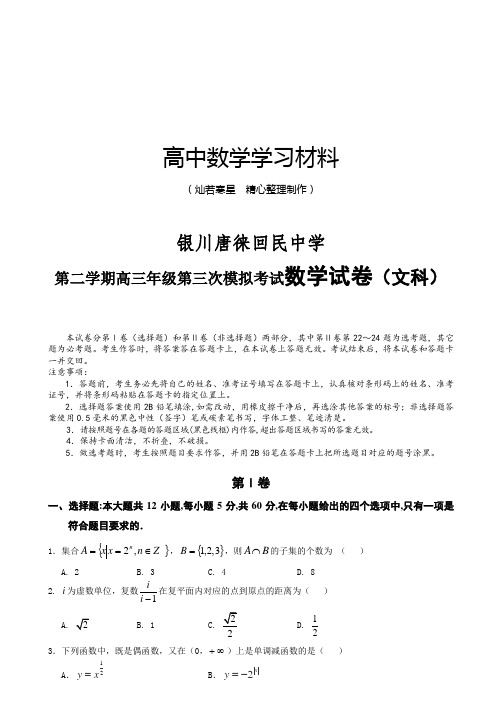 第二学期高三年级第三次模拟考试数学试卷(文科)