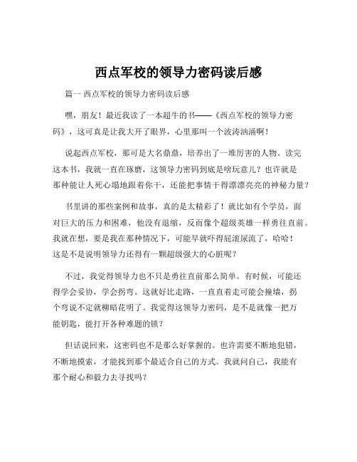 西点军校的领导力密码读后感