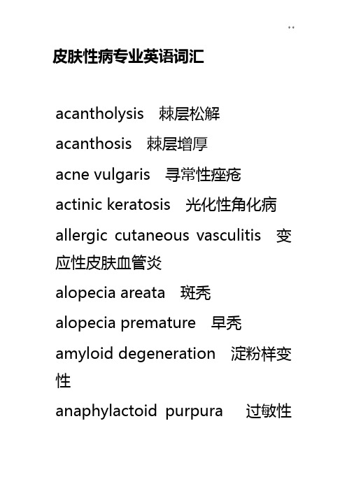 皮肤性病学专业英语词汇知识整合