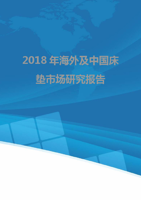 2018年海外及中国床垫市场研究报告