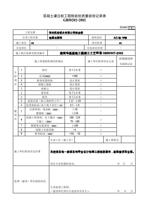 混凝土灌注桩工程检验批质量验收记录表