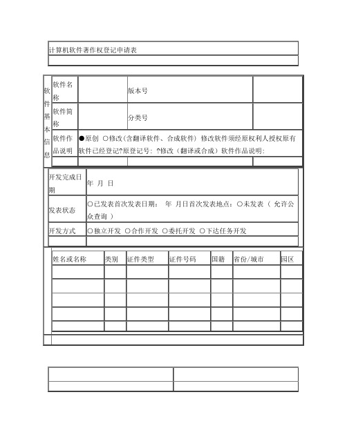 计算机软件著作权登记申请表