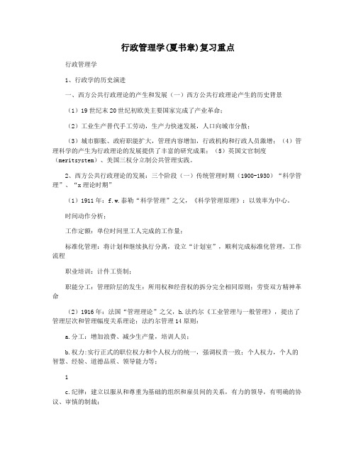 行政管理学(夏书章)复习重点