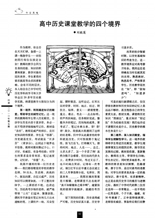 高中历史课堂教学的四个境界