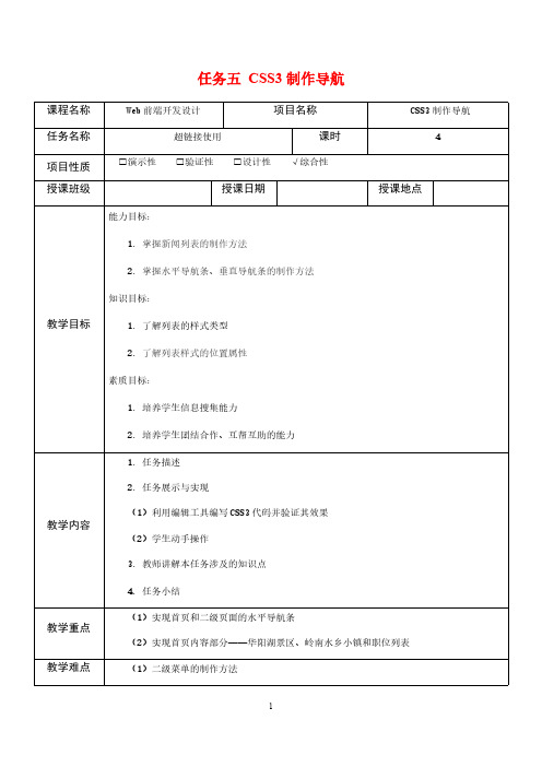 Web前端技术项目式教程(HTML5 CSS3 Flex Bootstrap)教案-CSS3制作导航