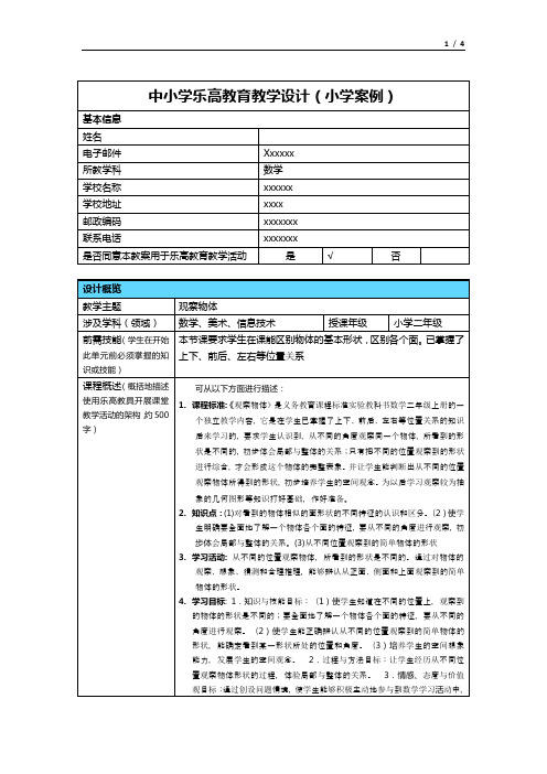 中小学乐高教育教学设计(小学案例)