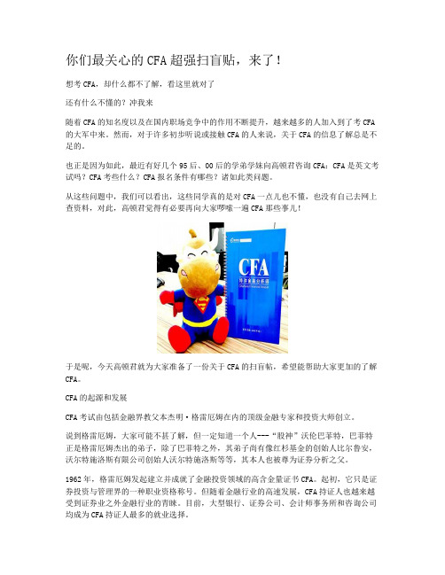 你们最关心的CFA超强扫盲贴,来了!