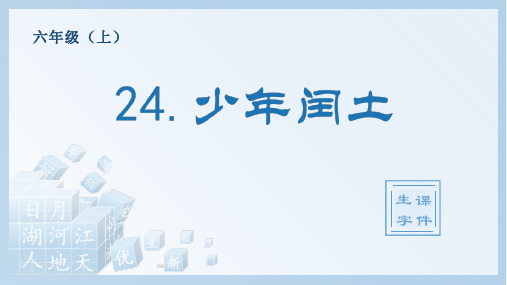 少年闰土统编小学语文六年级上册生字PPT课件