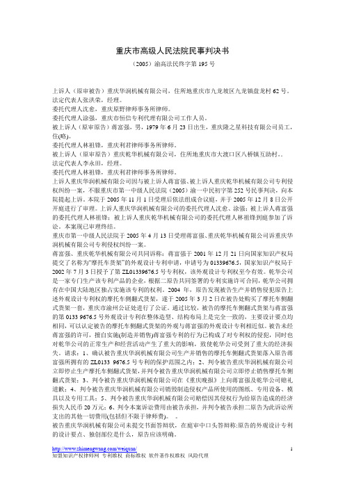 重庆市高级人民法院民事判决书(2005)渝高法民终字第195号