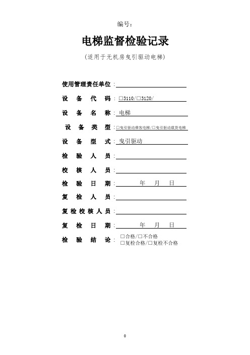 最新电梯监督检验原始记录—无机房曳引驱动电梯