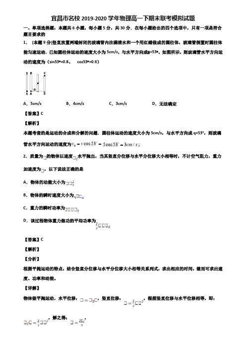 宜昌市名校2019-2020学年物理高一下期末联考模拟试题含解析