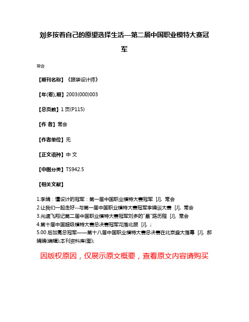 刘多按着自己的愿望选择生活—第二届中国职业模特大赛冠军