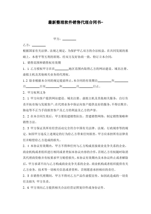 最新整理软件销售代理合同书-.docx