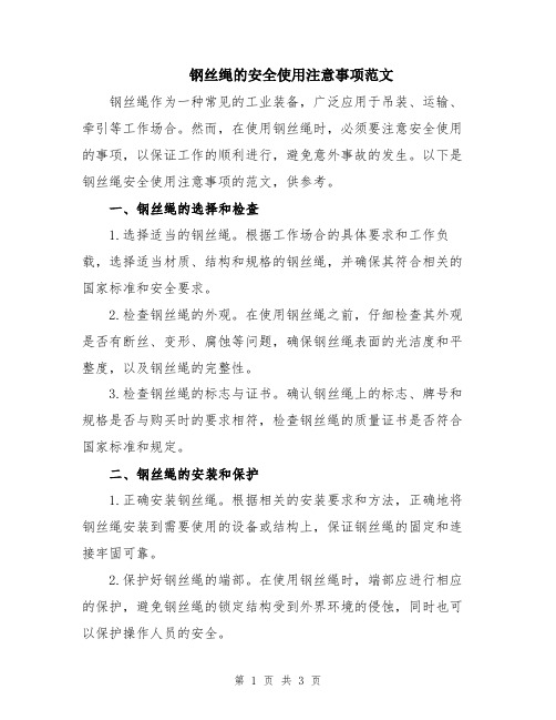 钢丝绳的安全使用注意事项范文