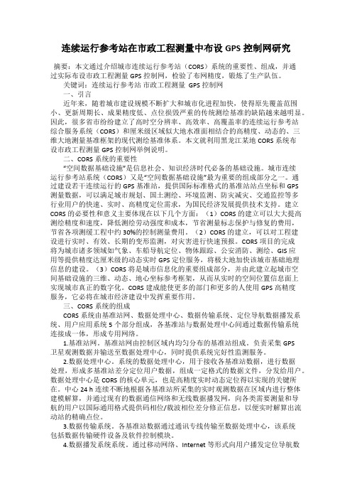 连续运行参考站在市政工程测量中布设GPS控制网研究