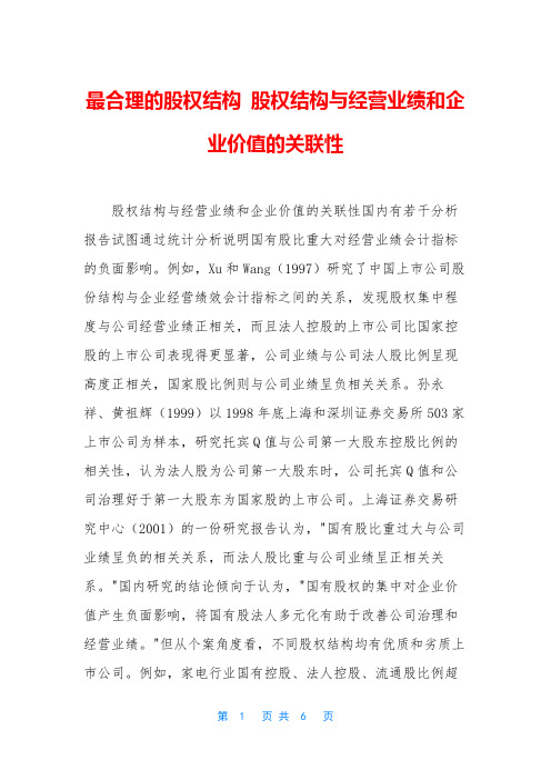 最合理的股权结构 股权结构与经营业绩和企业价值的关联性