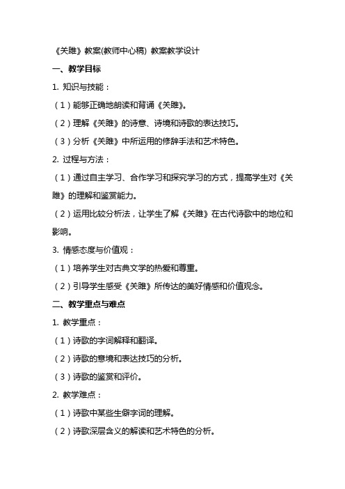 《关雎》教案(教师中心稿) 教案教学设计