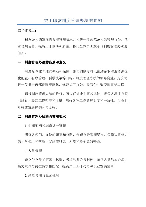 关于印发制度管理办法的通知